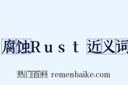 腐蚀Rust近义词是什么意思的图片